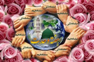 میلاد پیامبر اکرم (ص) و هفته وحدت