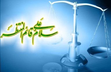 چگونه امام زمان عدالت را در جهان برپا می‌کند؟