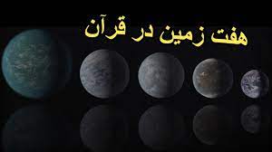 هفت زمین در قرآن