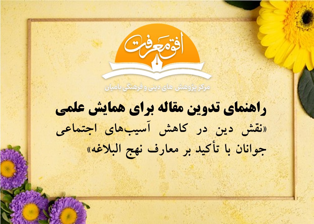 راهنمای تدوین مقاله برای همایش علمی «نقش دین در کاهش آسیب¬های اجتماعی جوانان با تأکید بر معارف نهج البلاغه»
